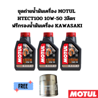 ชุดถ่ายน้ำมันเครื่อง MOTUL HTECT100 10W-50 3 ลิตร ฟรีกรองน้ำมันเครื่อง KAWASAKI W650 Versys300 Ninja300 Z300