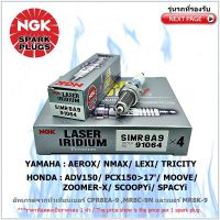 หัวเทียน NGK SIMR8A9 รุ่น LASER IRIDIUM จำนวน 1 หัว สำหรับ AEROX/ NMAX/ LEXI/ TRICITY/ XSR155/ ADV150/ PCX150&amp;gt;2017/ MOOVE/ ZOOMER-X/ SCOOPYi/ SPACYi/ MOOVE  อัพเกรดจากหัวเทียนมาตรฐานเบอร์ CPR8EA-9,MR8C-9N,MR8E-9,MR8K-9