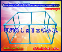 โครง PVC สำหรับบ่อผ้าใบ ท่อ (3/4") 6 หุน  ชั้น 8.5 ความลึกบ่อ 50 ซม. ขนาด 1 เมตร   มาตรฐาน มอก 17-2532