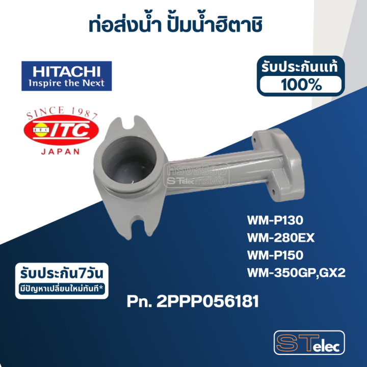 b31-ท่อส่งน้ำ-ปั้มน้ำ-ฮิตาชิ-pn-2ppp056181-แท้