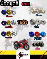 น็อตชุดสี CBR 150 (1ชุด=16 ตัว) น็อตชุดสีCBR น็อตเฟรมCBR น็อตชุดสีCBR อะไหล่แต่งรถมอเตอร์ไซต์