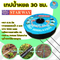 เทปน้ำหยด / สายน้ำหยด 30 ซม. 1000 เมตร ตรา STAR WAY สายส่งน้ำ เทปส่งน้ำ มีบริการเก็บเงินปลายทาง