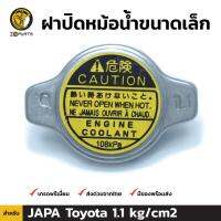 ฝาปิดหม้อน้ำ ขนาดเล็ก สำหรับ JAPA Toyota 1.1 kg/cm2 โตโยต้า คุณภาพดี ส่งไว