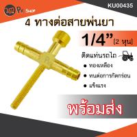 สามทางสวมสายพ่นยา 2 ด้าน ทองเหลือง (สี่ทางทองเหลืองแทกเตอร์) ออกเกลียวติดตั้งหัวพ่นยา 2 หุน