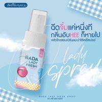 สินค้าขายดี สเปรย์ฉีดน้องสาว รดา RADA Lady Fresh Spray ขนาด 10ml.