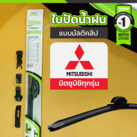 VALEO ชุดใบปัดน้ำฝน ตัวล็อคพิเศษ(MULTICLIP) MITSUBISHI ทุกรุ่น