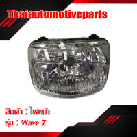 ไฟหน้า WAVE Z ฐานชุบ โคมไฟหน้า ซีลบีนไฟหน้า มอเตอร์ไซค์ เวฟ