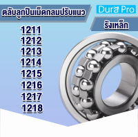 1211 1212 1213 1214 1215 1216 1217 1218 ตลับลูกปืนเม็ดกลมปรับแนว ( SELF ALIGNING BALL BEARING ) รังเหล็ก เพลาตรง โดย Dura Pro