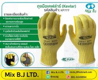 ถุงมือเคฟล่าร์​ (Kevlar) ถุงมือกันบาด ถุงมือทนความร้อน