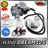 คาบูเรเตอร์ DREAM125  คาบูมอเตอร์ไซต์ คาบูดรีม125