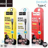 สายชาร์จเร็ว HOLO H-18 สายชาร์จ ยาว แบบ 1 เมตรและแบบ 2 เมตร KingKong สำหรับ Micro / ios / Type-c  มีทั้ง Android และ ios ส่งไว พร้อมส่ง ของแท้