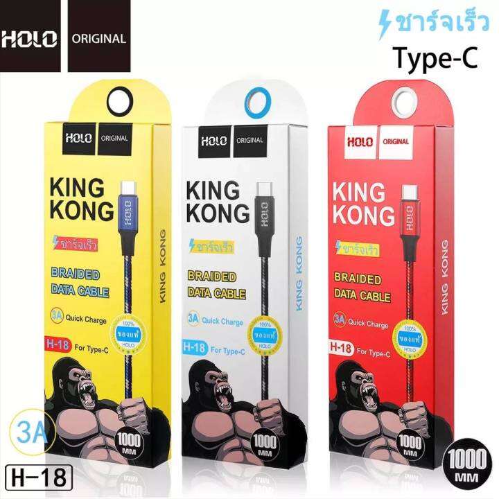 สายชาร์จเร็ว-holo-h-18-สายชาร์จ-ยาว-แบบ-1-เมตรและแบบ-2-เมตร-kingkong-สำหรับ-micro-ios-type-c-มีทั้ง-android-และ-ios-ส่งไว-มีของพร้อมส่ง