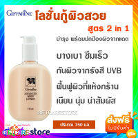 ส่งฟรี แอดวานซ์ บอดี้โลชั่น กิฟฟารีน  บางเบา ซึมเร็ว ผิวที่แห้งกร้านให้ เนียน นุ่ม น่าสัมผัส บำรุง ปกป้องผิวจากรังสี UVB Giffarine Advanced Body Lotion