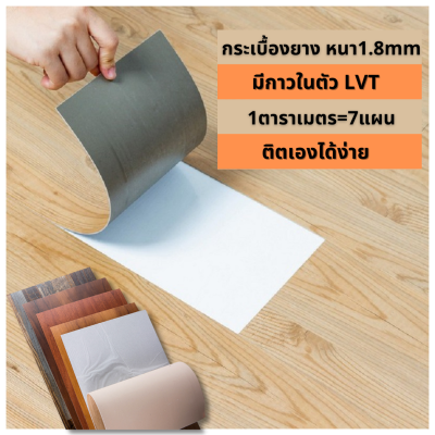 กระเบื้องยางลายไม้แบบกาวในตัว ปูพื้น  หนา1.8mm PVC Floor  LVT กระเบื้องยางปูพื้น พื้นไม้ ติดตั้งงาย