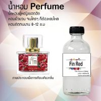 ? น้ำหอมขวดใหญ่ 120 ml Perfume น้ำหอมยอดฮิตหอมยั่วยวน จนใครๆต้องหลงไหล ( ฟินแดง ) ติดทนนาน 12-18 ชั่วโมง?