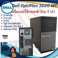 เครื่องเปล่า Dell OptiPlex 3020 MT (Gen 4 th) รองรับแรม DDR3 คอมพิวเตอร์ตั้งโต๊ะ มีเมนบอร์ด เพาเวอร์ DVD ใช้งานได้ดี