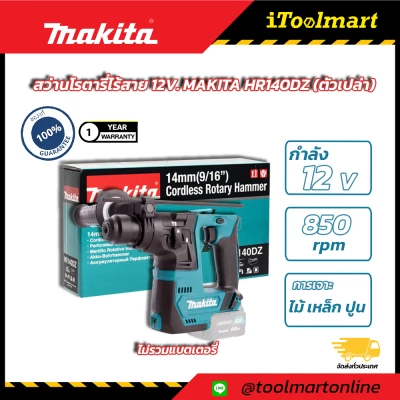 สว่านโรตารี่ไร้สาย 12V. MAKITA HR140DZ (ตัวเปล่า)