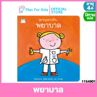 Plan for kids หนังสือนิทานเด็ก เรื่อง พยาบาล (ปกอ่อน) ชุด หนูอยากเป็น #นิทานแปล