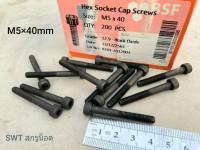 สกรูน็อตหัวจมดำ M5x40mm (ราคาต่อแพ็คจำนวน 100 ตัว) ขนาด M5x40mm Grade : 12.9 Black Oxide BSF น็อตหัวจมดำหกเหลี่ยม ความแข็ง 12.9 แข็งแรงได้มาตรฐาน