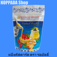 คัสตาร์ด พาวเดอร์ ตรารอยัลลี่ 300g  แป้งคัสตาร์ด ผงคัสตาร์ด ผงคัสตาร์ดครีม ผงคัตตาร์ด ผงคัสตาร์ต คัสตาร์ดเค้ก คัสตาร์ดผง คัสตาร์ดครีม