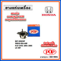 POP ยางแท่นเครื่อง ตัวซ้าย HONDA CIVIC Dimeniosn ES 1.8 ปี 01-05 มาตรฐานเทียบแท้ OEM ตรงรุ่น