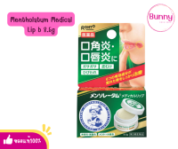 (?แท้/พร้อมส่ง?) Mentholatum Medical Lip b 8.5g เป็นลิปบาล์มที่ใช้รักษาริมฝีปากที่แห้งหยาบกร้าน