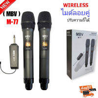 MBVไมค์ลอยคู่ ไมค์ลอยแบบพกพา ชุดรับ-ส่งไมโครโฟนไร้สาย ไมค์ลอยคู่แบบมือถือ Wireless Microphone UHFปรับความถี่ได้ รุ่น M-77