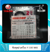 ซิลชุด ซิลชุดประกอบเครื่อง ซิลชุดยกเครื่อง NIKONE สำหรับรถ YAMAHA Y100 / BELLE-R / BELLE100 / วาย100 / เบล-อาร์ / เบล100  (1ชุด มี 6ตัว)