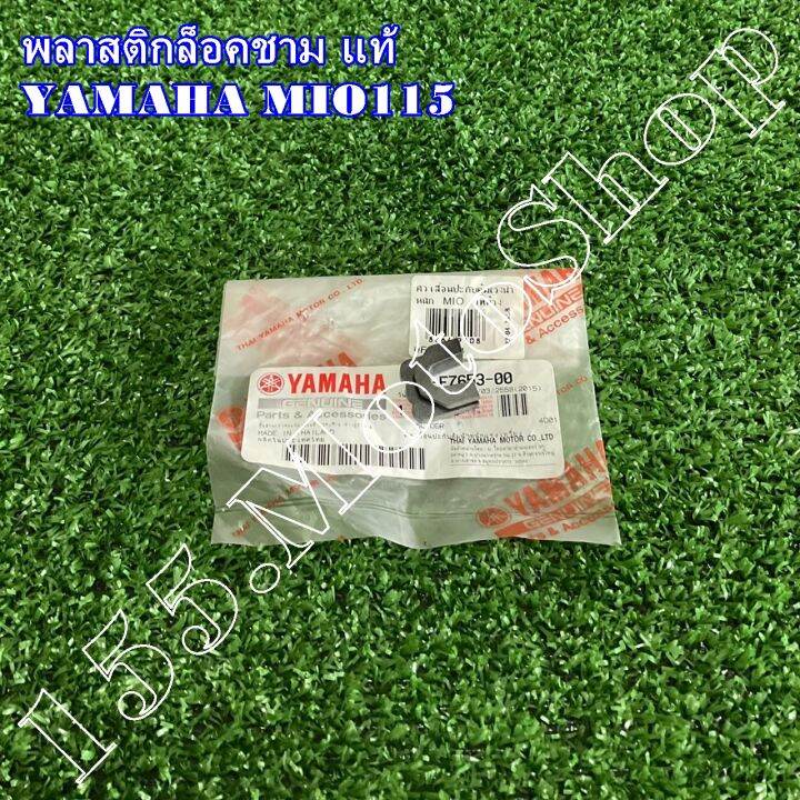 กิ๊บล็อคชามสไลด์-พลาสติกล็อคชาม-yamaha-mio115-1p7-e7653-00-อะไหล่แท้เบิกศูนย์-yamaha100
