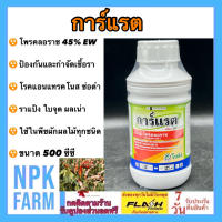 การ์แรต โพรคลอราช 45% EW ขนาด 500 ซีซี โซตัส น้ำครีม สูตรเย็น กำจัดโรค ราดำ โรคเน่า กุ้งแห้ง ในพริก แอนแทรคโนส ราแป้ง สะแคป ใบจุด ช่อดอกดำ