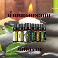 น้ำมันหอมระเหย Aroma oil หัวน้ำหอม100% ออแกนิค100% อโรม่า น้ำหอมสำหรับเครื่องพ่นไอน้ำ ขนาด 10ml.