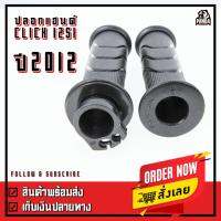 ( Promotion+++) คุ้มที่สุด ปลอกมือ ปลอกแฮนด์ ปลอกมือพร้อมไส้เร่ง สำหรับ Honda Click125i ปี 2012 ราคาดี เบาะ รถ มอเตอร์ไซค์ เบาะ เจ ล มอเตอร์ไซค์ เบาะ เสริม มอเตอร์ไซค์ เบาะ มอเตอร์ไซค์ แต่ง