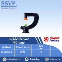 มินิสปริงเกลอร์หัวฉีด  Close	Range Spreader รุ่น MD-1218 รหัส 351-1218120-10 (แพ็ค 10 ตัว)