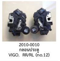 กลอนประตูรถยนต์ กลอนประตู หลัง ซ้าย และ หลัง ขวา TOYOTA HILUX VIGO ปี 205-2010 (ราคาขายต่อชิ้น)