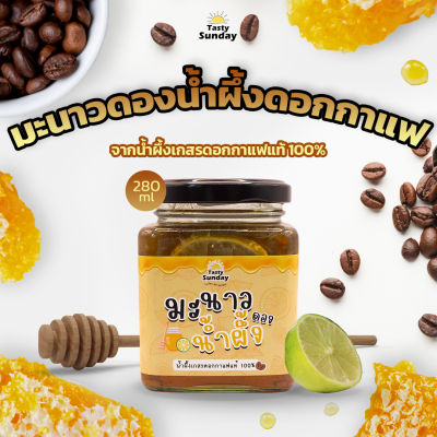 เจ้าแรกในไทย! มะนาวดองน้ำผึ้งจากดอกกาแฟแท้ 100% ปริมาณ 280 มล. ไม่ผสมน้ำ ไม่ใส่สารกันบูด ตรา TastySunday