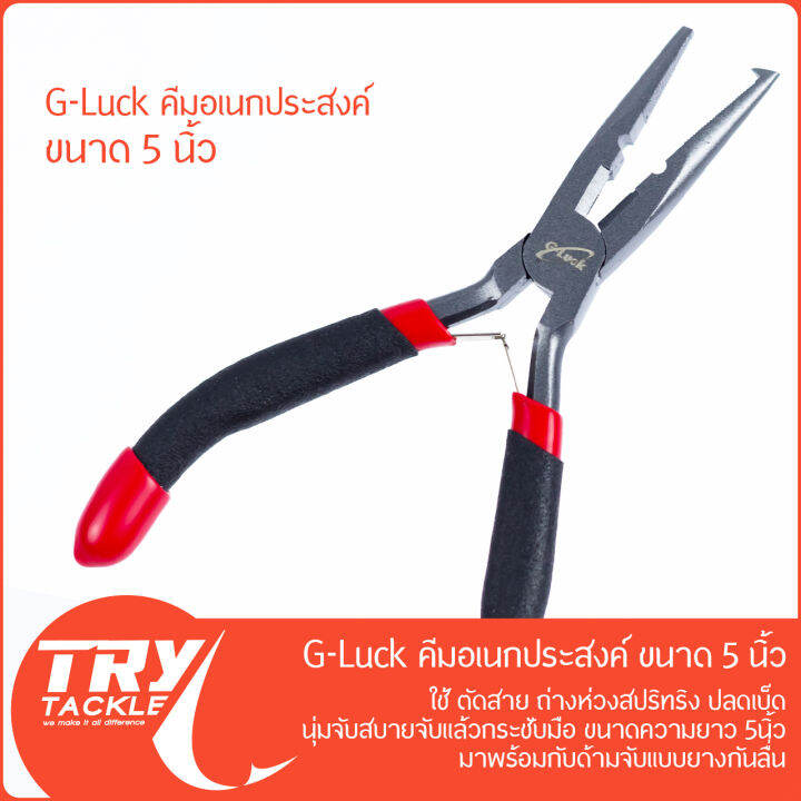 คีม-g-luck-pliers-5-นิ้ว-บีบ-คีบ-ตัด-ดัด-ถ่าง-ดึง-สารพัดประโยชน์-จาก-g-luck