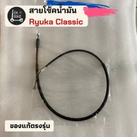 สายโช้คริวก้าคลาสสิค Ryuka classic (สายตรงรุ่น)