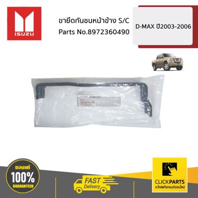 สุดคุ้ม โปรโมชั่น ISUZU #8972360490 ขายึดกันชนหน้าข้าง S/C D-MAX ปี2003-2006 ของแท้ เบิกศูนย์ ราคาคุ้มค่า กันชน หน้า กันชน หลัง กันชน หน้า ออฟ โร ด กันชน หลัง วี โก้