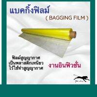 แบคกิ้งฟิล์ม หน้ากว้าง 4 เมตร vacuum bagging film