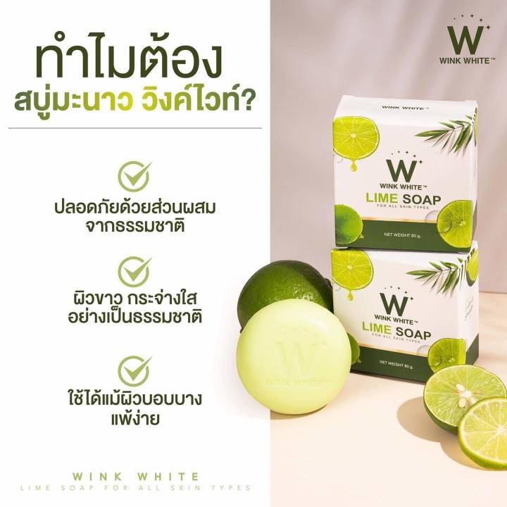 wink-white-lime-soap-สบู่-มะนาว-วิงค์ไวท์-ตัวขาว