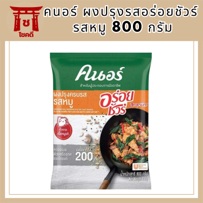 ขายดี คนอร์ ผงปรุงรสอร่อยชัวร์ รสหมู 800 กรัม Knorr Aroy Sure Pork 800 g รหัสสินค้า MUY844334D