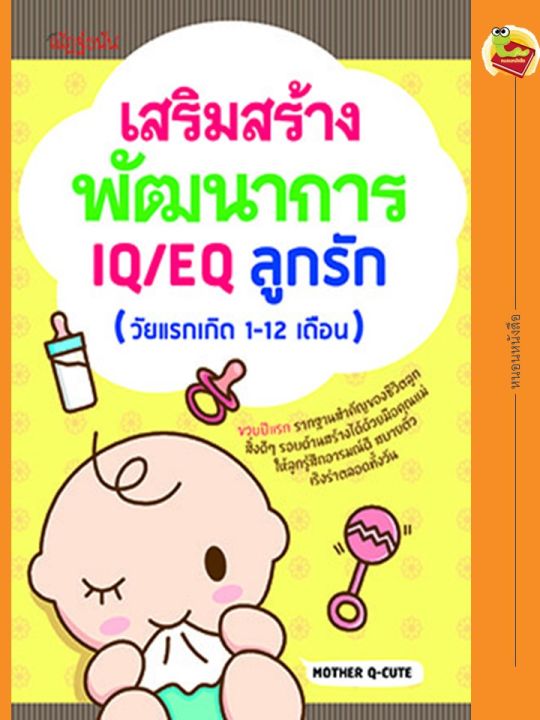 หนังสือ-เสริมสร้างพัฒนาการ-iq-eq-ลูกรัก-วัยแรกเกิด-1-12-เดือน
