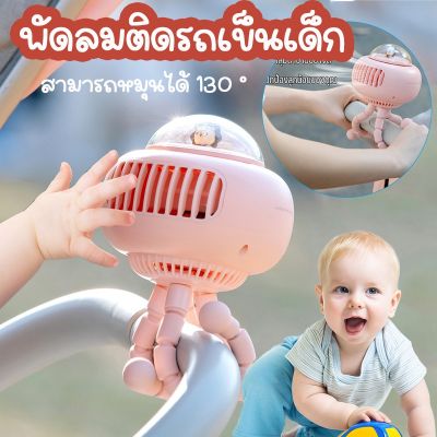 【Cai-Cai】พัดลมมือถือ พัดลมติดรถเข็นเด็ก 130° เกียร์สามระดับลมเงียบ USB พัดลมแบบหนีบหมุนได้