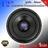 ?ดุดัน?ลำโพงซับวูฟเฟอร์12”นิ้วลำโพงเบส Subwoofer ยี่ห้อ DM รุ่น DM-12170B เบสหนัก เหล็กหล่อ วอยซ์คู่  ติดรถยนต์