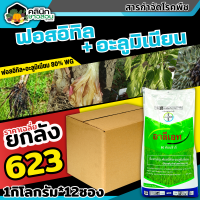 ? ?? สินค้ายกลัง ?? อาลีเอท (ฟอสอีทิล-อะลูมิเนียม) บรรจุ 1ลัง1กิโลกรัม*12ซอง ป้องกันเชื้อราโรครากเน่าโรคนเน่า ไฟท๊อป