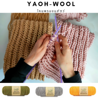 ไหมพรมขนสัตว์(ขนแกะ) YaOh-Wool   (อ่านข้อมูลสินค้าทั้งหมด เลื่อนลงด้านล่าง)