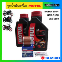 Motul 4T 7100 10W40 ชุดถ่ายน้ำมันเครื่อง GSX-R150 / GSX-S150 / Raider150 Fi พร้อมไส้กรองน้ำมันเครื่อง และแหวนรอง