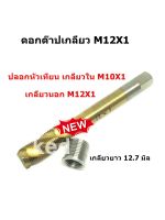 ดอกต๊าปเกลียว M12X1 พร้อมปลอกหัวเทียน M10X1(1 ชุด )