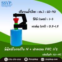 มินิสปริงเกอร์ ใบ NUNI พร้อมฝาครอบสวมท่อ PVC ขนาด 1/2 (4 หุน) รหัสสินค้า 321-NC