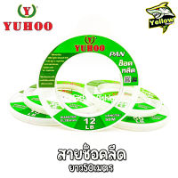 สายช็อคลีด Yuhoo ยาว50เมตร SHOCK LEADER SUPER SOFT 100% สายช็อค สายหน้าตกปลา สายหน้า สายช็อครีด สายชอค ช็อคลีดเดอร์ สายเอ็น สายตกปลา ตกปลา สายหน้าช็อค